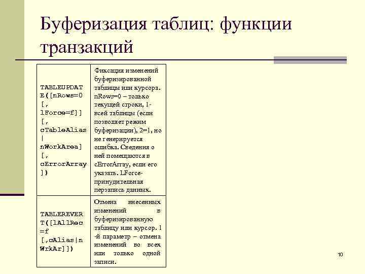 Буферизация таблиц: функции транзакций Фиксация изменений буферизированной TABLEUPDAT таблицы или курсора. E([n. Rows=0 –