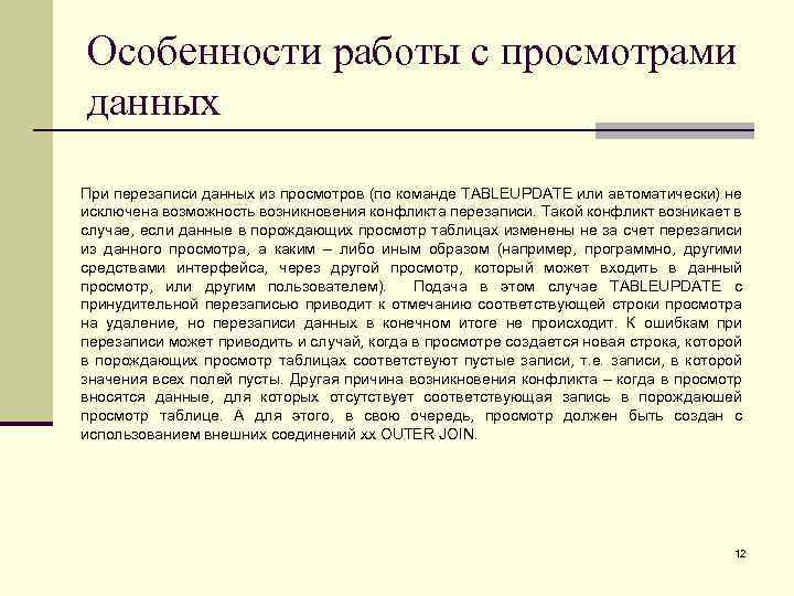 Особенности работы с просмотрами данных При перезаписи данных из просмотров (по команде TABLEUPDATE или