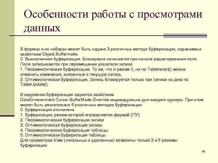 Особенности работы с просмотрами данных В формах и их наборах может быть задано 3