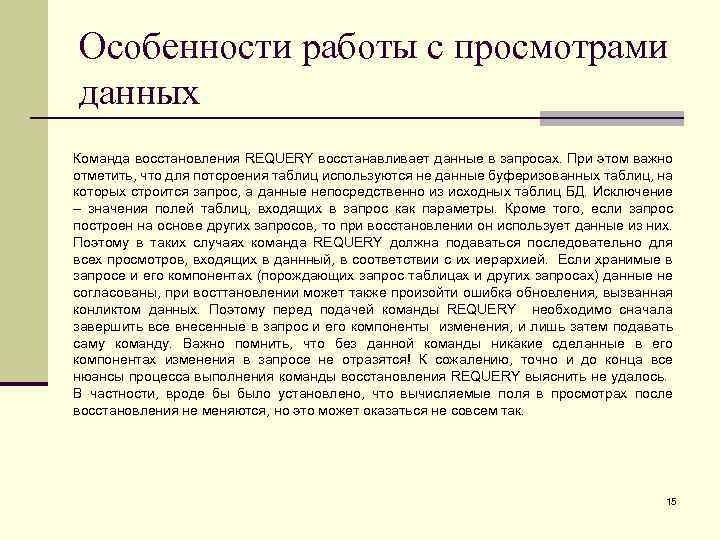 Особенности работы с просмотрами данных Команда восстановления REQUERY восстанавливает данные в запросах. При этом