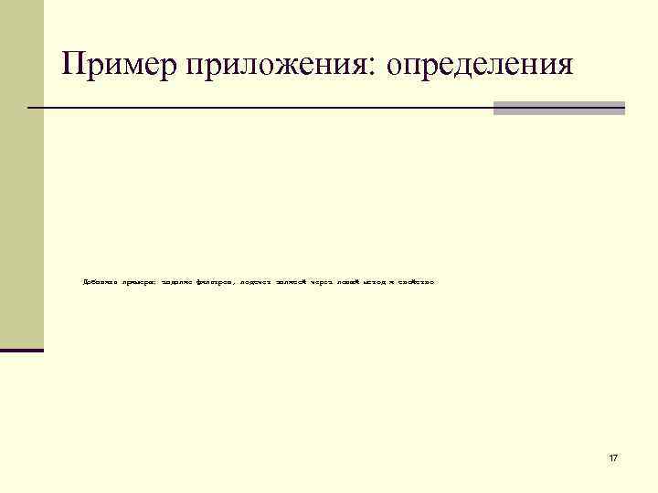 Пример приложения: определения Добавить примеры: задание фильтров, подсчет записей через новый метод и свойство