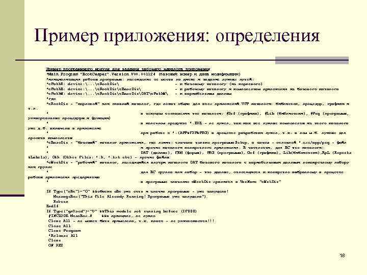 Пример приложения: определения Пример программного модуля для задания рабочего каталога приложения *Main Program "Book.