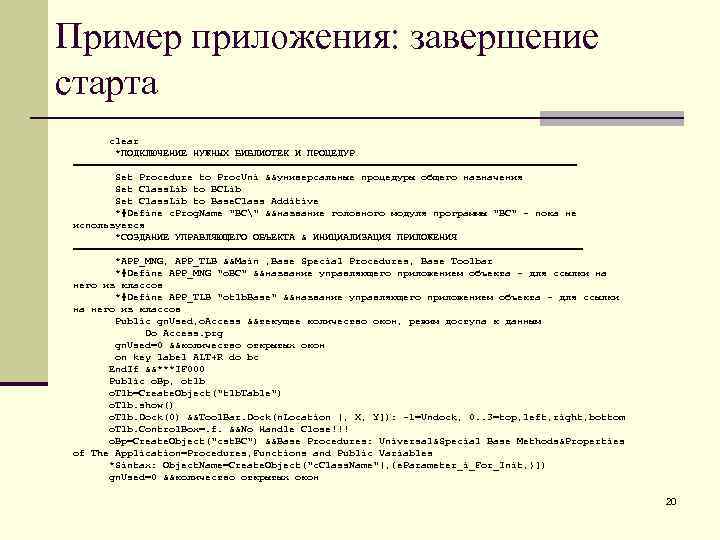 Пример приложения: завершение старта clear *ПОДКЛЮЧЕНИЕ НУЖНЫХ БИБЛИОТЕК И ПРОЦЕДУР ========================================== Set Procedure to