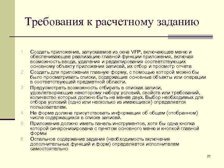 Требования к расчетному заданию 1. 2. 3. 4. 5. 6. Создать приложение, запускаемое из