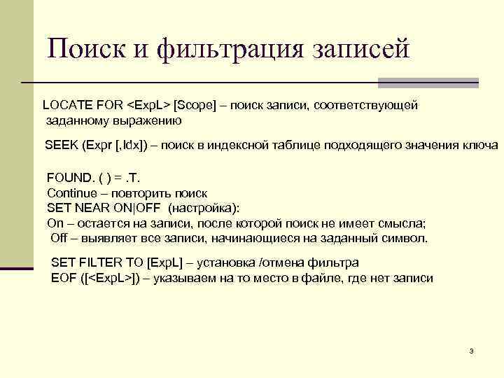 Поиск и фильтрация записей LOCATE FOR <Exp. L> [Scope] – поиск записи, соответствующей заданному