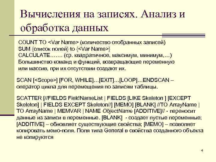 Вычисления на записях. Анализ и обработка данных COUNT TO <Var Name> (количество отобранных записей)