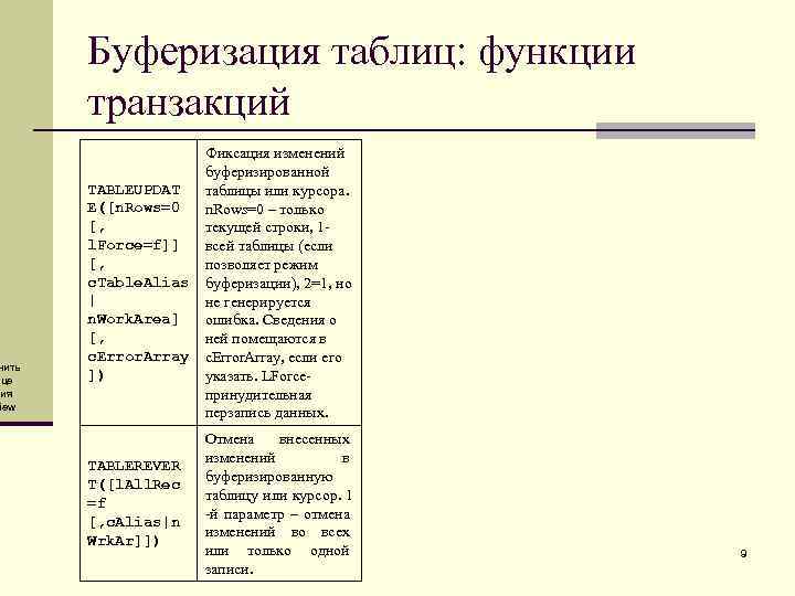 нить ице ния iew Буферизация таблиц: функции транзакций Фиксация изменений буферизированной TABLEUPDAT таблицы или