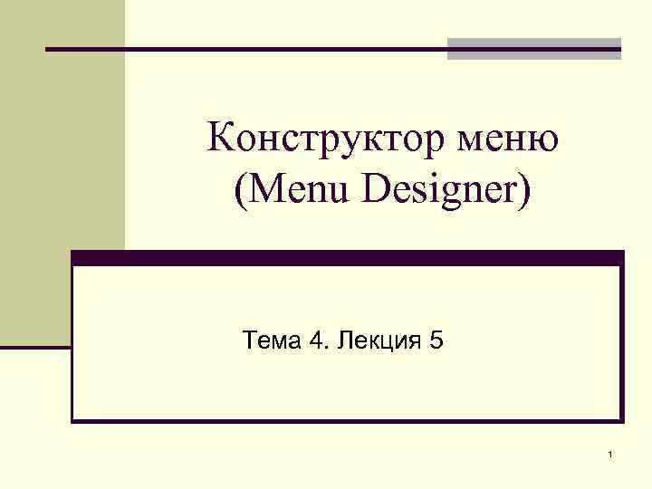 Конструктор меню (Menu Designer) Тема 4. Лекция 5 1 