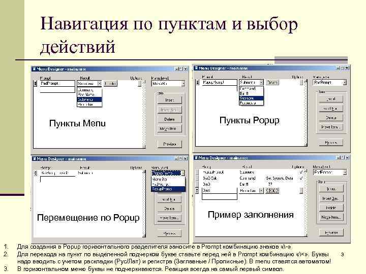 Навигация по пунктам и выбор действий Пункты Menu Перемещение по Popup 1. 2. 3.