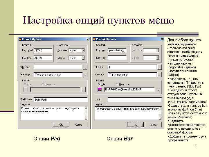 Настройка опций пунктов меню Для любого пункта можно задавать: Опции Pad Опции Bar •