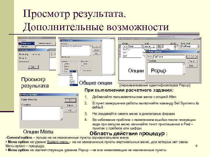 Просмотр результата. Дополнительные возможности Опции Просмотр результата Общие опции Popup (переименование идентификаторов Popup) При