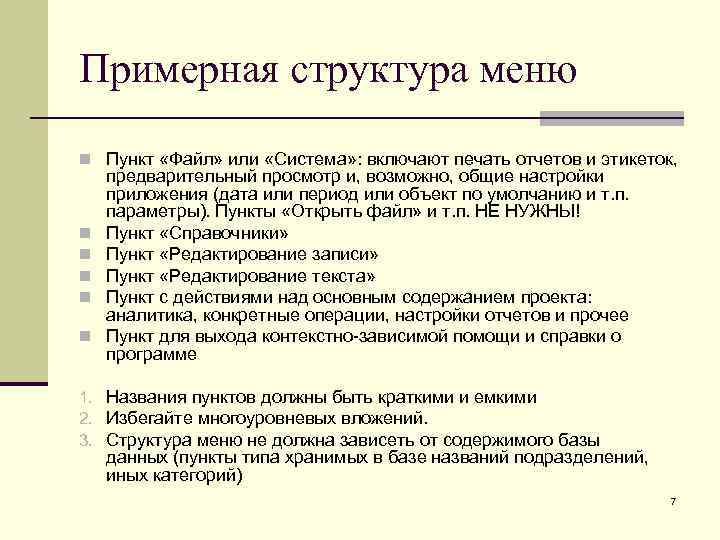 Примерная структура меню n Пункт «Файл» или «Система» : включают печать отчетов и этикеток,