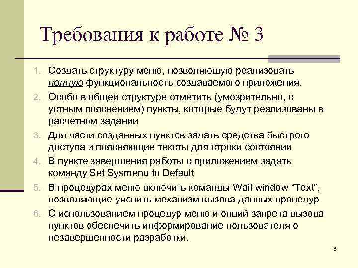 Требования к работе № 3 1. Создать структуру меню, позволяющую реализовать 2. 3. 4.