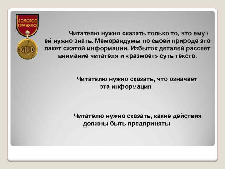 Читателю нужно сказать только то, что ему  ей нужно знать. Меморандумы по своей