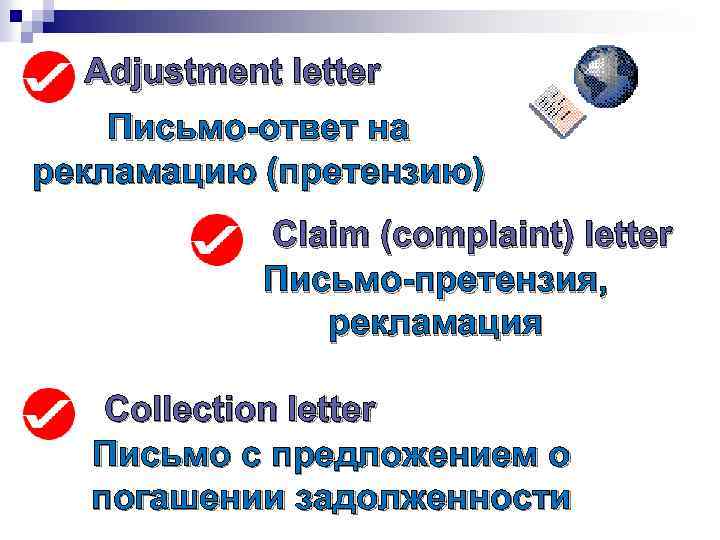 Adjustment letter Письмо-ответ на рекламацию (претензию) Claim (complaint) letter Письмо-претензия, рекламация Collection letter Письмо