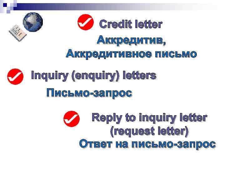 Credit letter Аккредитив, Аккредитивное письмо Inquiry (enquiry) letters Письмо-запрос Reply to inquiry letter (request