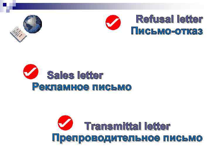 Refusal letter Письмо-отказ Sales letter Рекламное письмо Transmittal letter Препроводительное письмо 