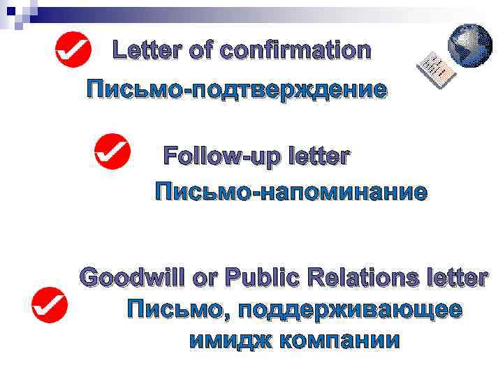 Letter of confirmation Письмо-подтверждение Follow-up letter Письмо-напоминание Goodwill or Public Relations letter Письмо, поддерживающее