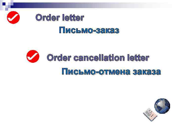 Order letter Письмо-заказ Order cancellation letter Письмо-отмена заказа 