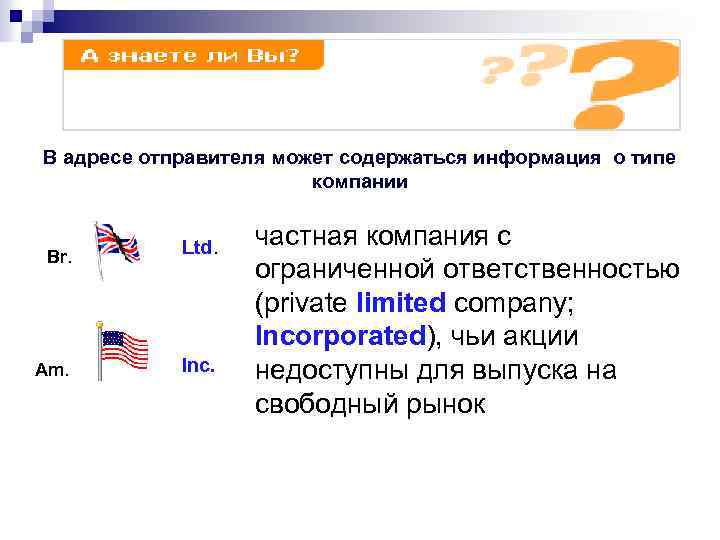 В адресе отправителя может содержаться информация о типе компании Br. Ltd. Am. Inc. частная