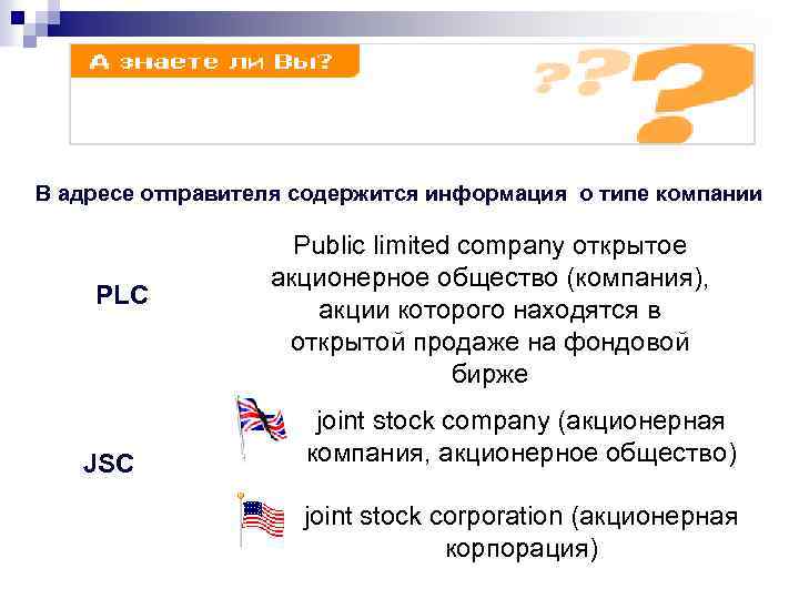 В адресе отправителя содержится информация о типе компании PLC JSC Public limited company открытое