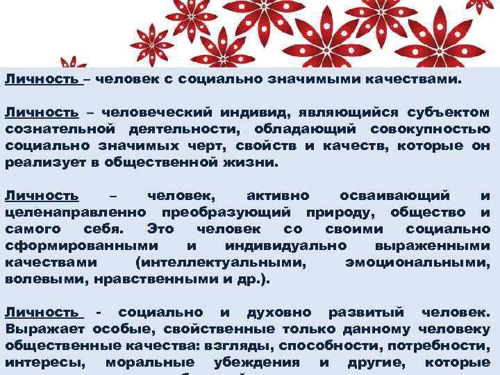 Личность – человек с социально значимыми качествами. Личность – человеческий индивид, являющийся субъектом сознательной