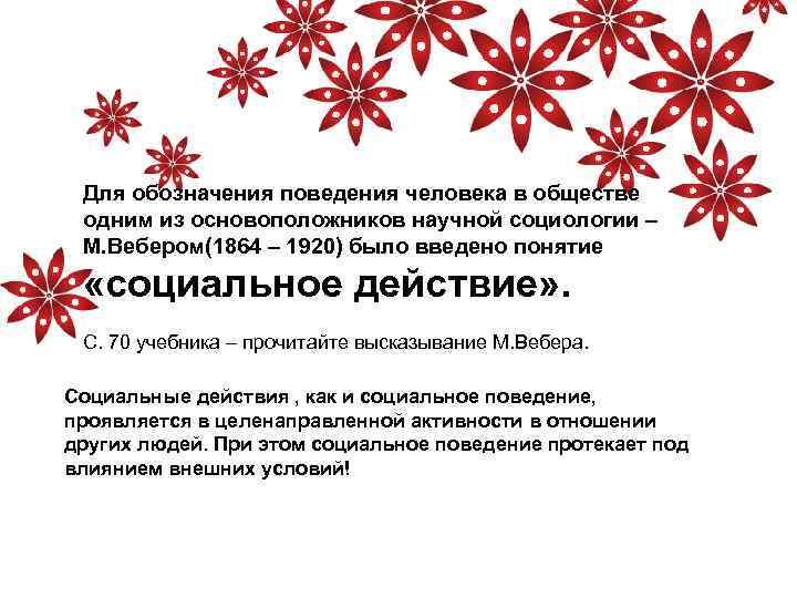 Для обозначения поведения человека в обществе одним из основоположников научной социологии – М. Вебером(1864