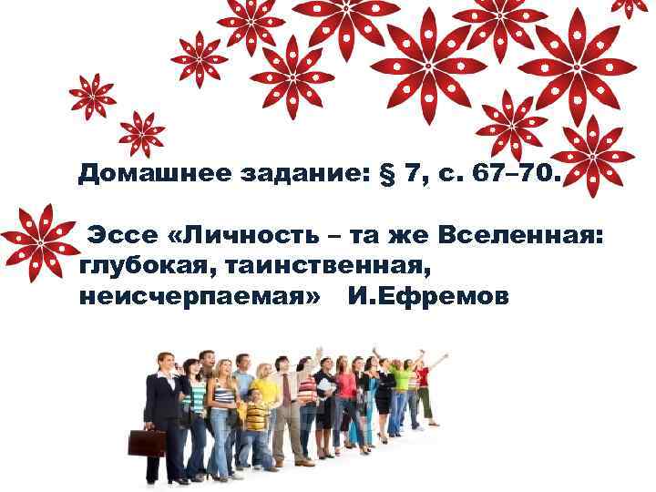 Домашнее задание: § 7, с. 67– 70. Эссе «Личность – та же Вселенная: глубокая,