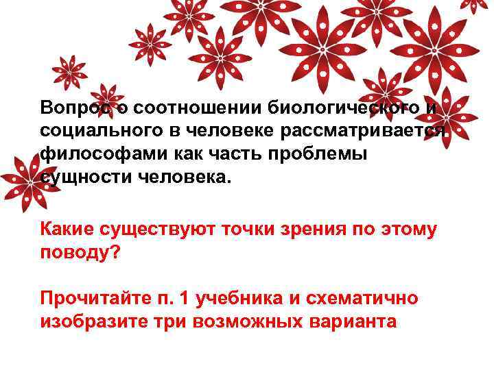 Вопрос о соотношении биологического и социального в человеке рассматривается философами как часть проблемы сущности