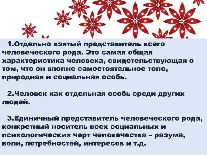 1. Отдельно взятый представитель всего человеческого рода. Это самая общая характеристика человека, свидетельствующая о