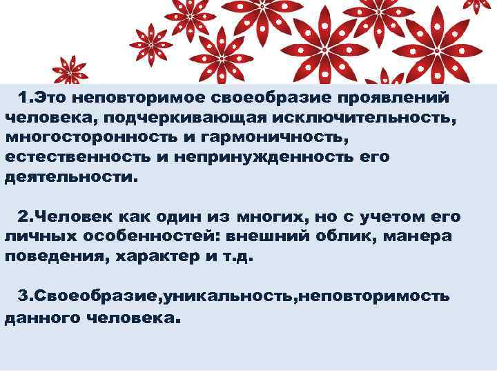 1. Это неповторимое своеобразие проявлений человека, подчеркивающая исключительность, многосторонность и гармоничность, естественность и непринужденность