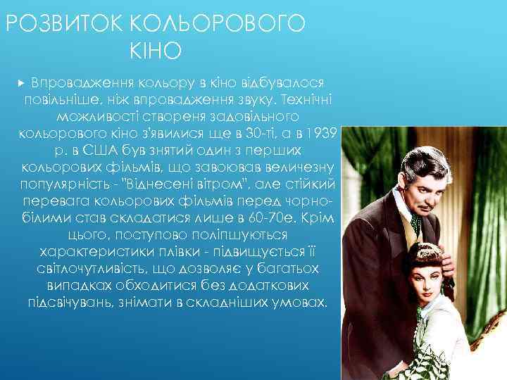 РОЗВИТОК КОЛЬОРОВОГО КІНО Впровадження кольору в кіно відбувалося повільніше, ніж впровадження звуку. Технічні можливості