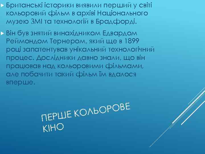  Британські історики виявили перший у світі кольоровий фільм в архіві Національного музею ЗМІ