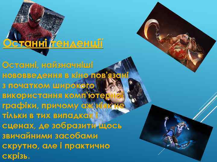 Останні тенденції Останні, найзначніші нововведення в кіно пов'язані з початком широкого використання комп'ютерної графіки,