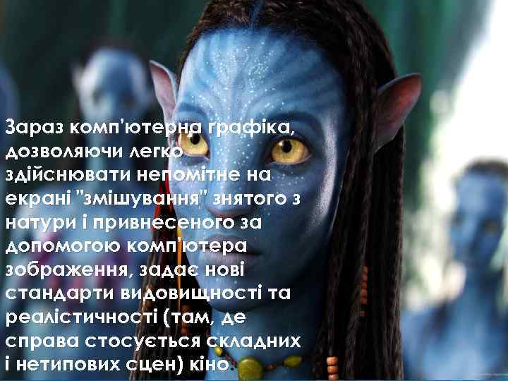 Зараз комп'ютерна графіка, дозволяючи легко здійснювати непомітне на екрані 