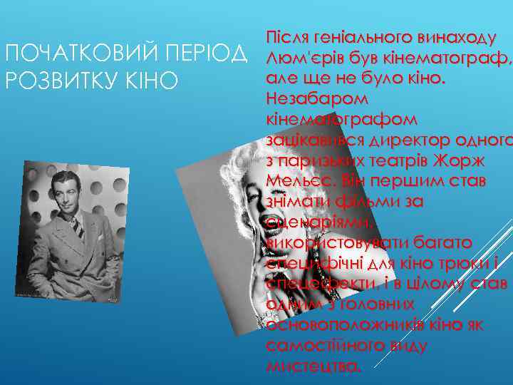 ПОЧАТКОВИЙ ПЕРІОД РОЗВИТКУ КІНО Після геніального винаходу Люм'єрів був кінематограф, але ще не було