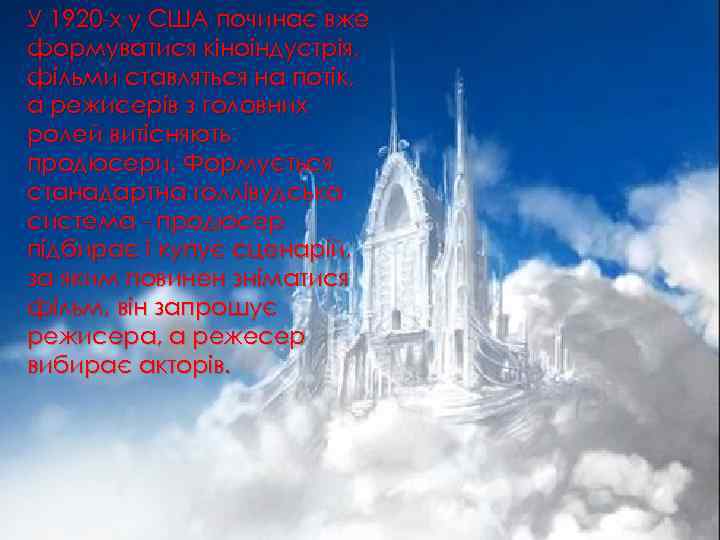 У 1920 -х у США починає вже формуватися кіноіндустрія, фільми ставляться на потік, а