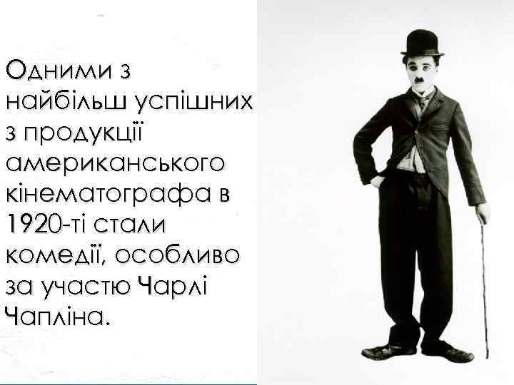 Одними з найбільш успішних з продукції американського кінематографа в 1920 -ті стали комедії, особливо