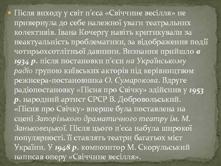  Після виходу у світ п’єса «Свіччине весілля» не привернула до себе належної уваги