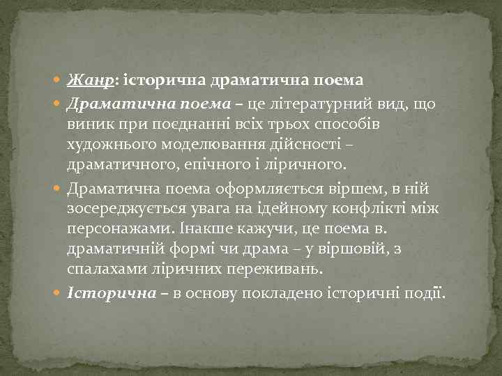  Жанр: історична драматична поема Драматична поема – це літературний вид, що виник при