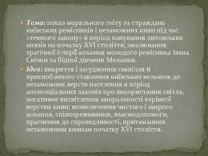  Тема: показ морального гніту та страждань київських ремісників і незаможних киян під час