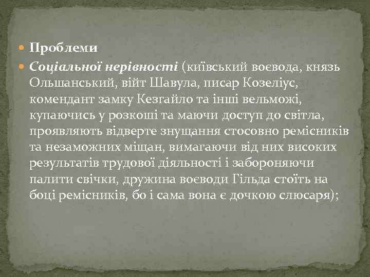  Проблеми Соціальної нерівності (київський воєвода, князь Ольшанський, війт Шавула, писар Козеліус, комендант замку