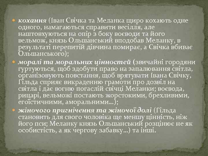  кохання (Іван Свічка та Меланка щиро кохають одне одного, намагаються справити весілля, але