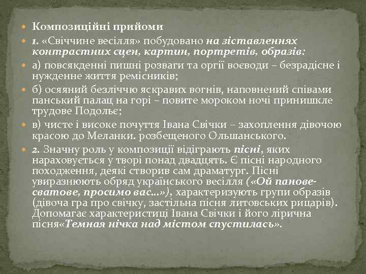  Композиційні прийоми 1. «Свіччине весілля» побудовано на зіставленнях контрастних сцен, картин, портретів, образів: