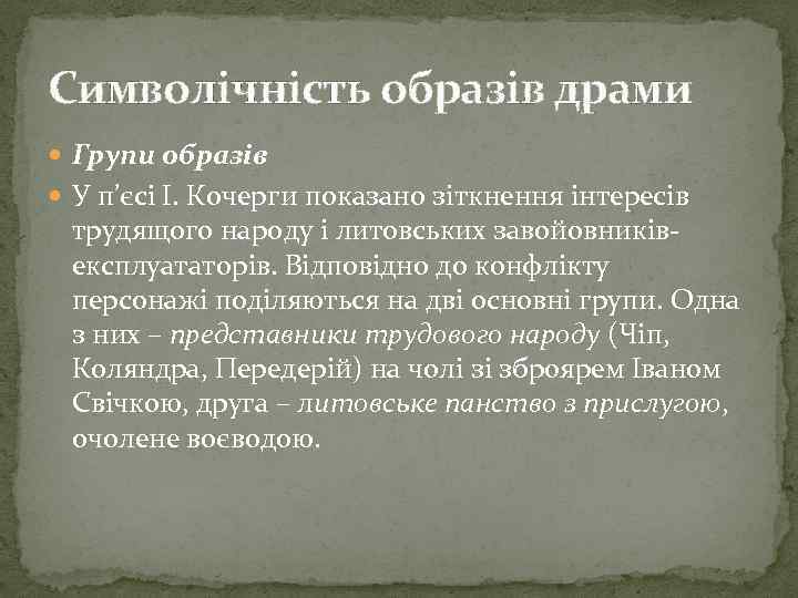 Символічність образів драми Групи образів У п’єсі І. Кочерги показано зіткнення інтересів трудящого народу