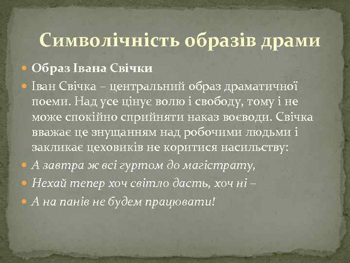 Символічність образів драми Образ Івана Свічки Іван Свічка – центральний образ драматичної поеми. Над