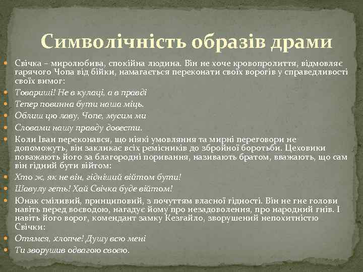 Символічність образів драми Свічка – миролюбива, спокійна людина. Він не хоче кровопролиття, відмовляє гарячого