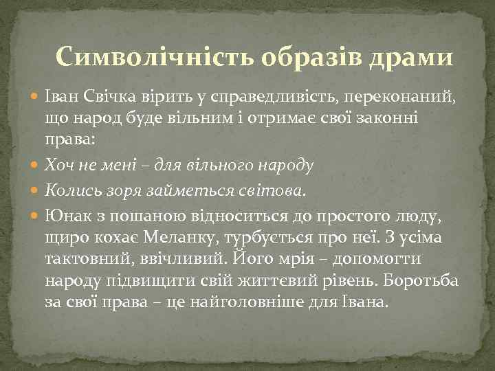 Символічність образів драми Іван Свічка вірить у справедливість, переконаний, що народ буде вільним і