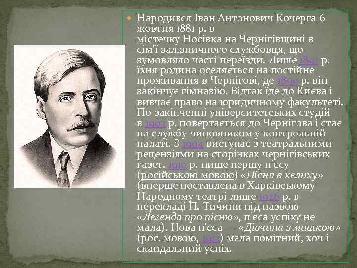  Народився Іван Антонович Кочерга 6 жовтня 1881 р. в містечку Носівка на Чернігівщині