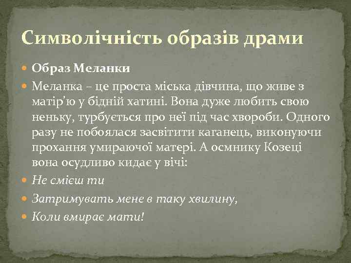 Символічність образів драми Образ Меланки Меланка – це проста міська дівчина, що живе з